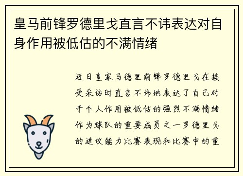 皇马前锋罗德里戈直言不讳表达对自身作用被低估的不满情绪 皇马前锋罗德里戈直言不讳表达对自身作用被低估的不满情绪