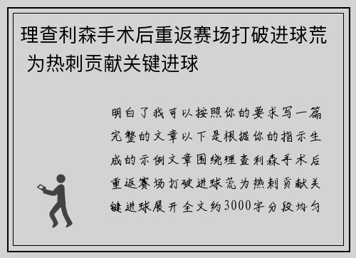 理查利森手术后重返赛场打破进球荒 为热刺贡献关键进球 理查利森手术后重返赛场打破进球荒 为热刺贡献关键进球
