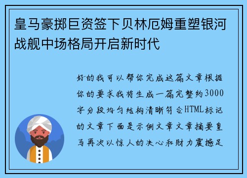 皇马豪掷巨资签下贝林厄姆重塑银河战舰中场格局开启新时代 皇马豪掷巨资签下贝林厄姆重塑银河战舰中场格局开启新时代