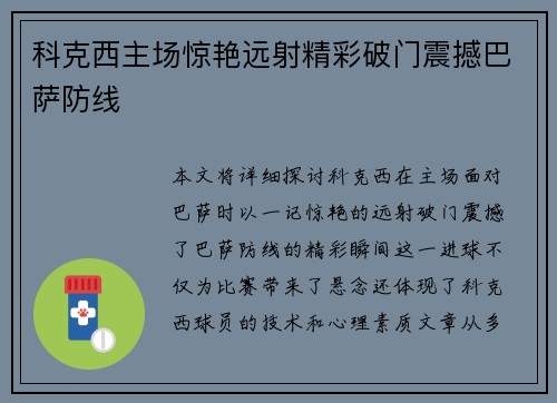 科克西主场惊艳远射精彩破门震撼巴萨防线