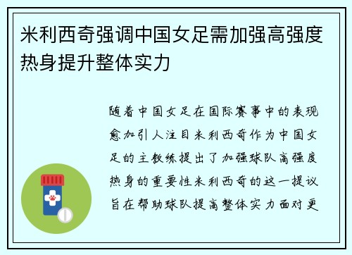 米利西奇强调中国女足需加强高强度热身提升整体实力 米利西奇强调中国女足需加强高强度热身提升整体实力