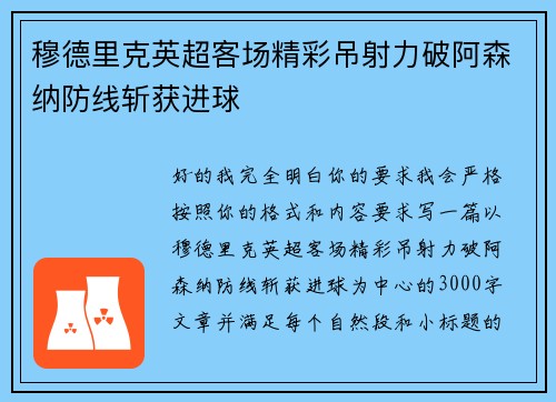 穆德里克英超客场精彩吊射力破阿森纳防线斩获进球
