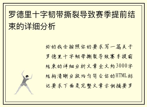 罗德里十字韧带撕裂导致赛季提前结束的详细分析