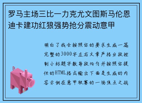 罗马主场三比一力克尤文图斯马伦恩迪卡建功红狼强势抢分震动意甲