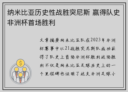 纳米比亚历史性战胜突尼斯 赢得队史非洲杯首场胜利