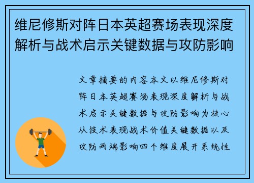 维尼修斯对阵日本英超赛场表现深度解析与战术启示关键数据与攻防影响