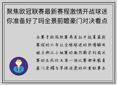 聚焦欧冠联赛最新赛程激情开战球迷你准备好了吗全景前瞻豪门对决看点解析