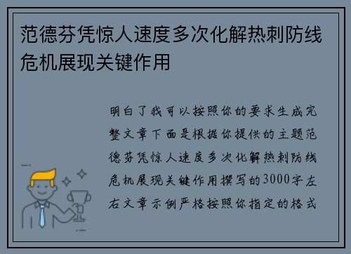 范德芬凭惊人速度多次化解热刺防线危机展现关键作用 范德芬凭惊人速度多次化解热刺防线危机展现关键作用