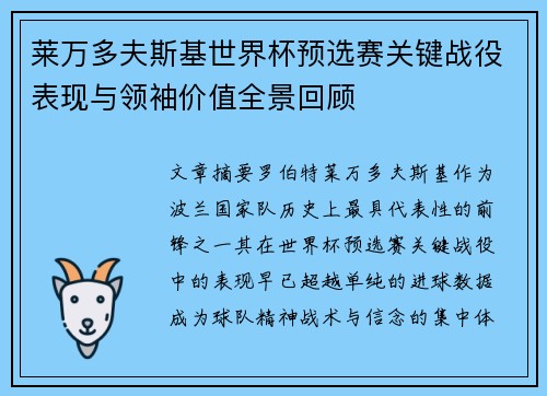 莱万多夫斯基世界杯预选赛关键战役表现与领袖价值全景回顾 莱万多夫斯基世界杯预选赛关键战役表现与领袖价值全景回顾