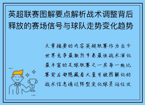 英超联赛图解要点解析战术调整背后释放的赛场信号与球队走势变化趋势