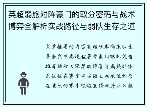 英超弱旅对阵豪门的取分密码与战术博弈全解析实战路径与弱队生存之道 英超弱旅对阵豪门的取分密码与战术博弈全解析实战路径与弱队生存之道