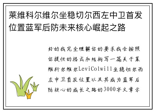 莱维科尔维尔坐稳切尔西左中卫首发位置蓝军后防未来核心崛起之路