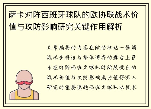 萨卡对阵西班牙球队的欧协联战术价值与攻防影响研究关键作用解析 萨卡对阵西班牙球队的欧协联战术价值与攻防影响研究关键作用解析