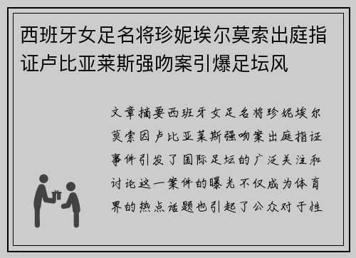 西班牙女足名将珍妮埃尔莫索出庭指证卢比亚莱斯强吻案引爆足坛风