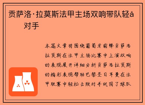贡萨洛·拉莫斯法甲主场双响带队轻取对手