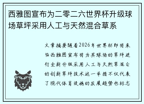 西雅图宣布为二零二六世界杯升级球场草坪采用人工与天然混合草系