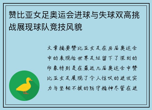 赞比亚女足奥运会进球与失球双高挑战展现球队竞技风貌 赞比亚女足奥运会进球与失球双高挑战展现球队竞技风貌
