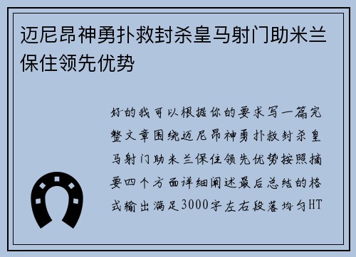 迈尼昂神勇扑救封杀皇马射门助米兰保住领先优势 迈尼昂神勇扑救封杀皇马射门助米兰保住领先优势