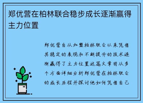 郑优营在柏林联合稳步成长逐渐赢得主力位置 郑优营在柏林联合稳步成长逐渐赢得主力位置