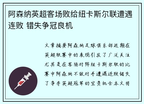 阿森纳英超客场败给纽卡斯尔联遭遇连败 错失争冠良机