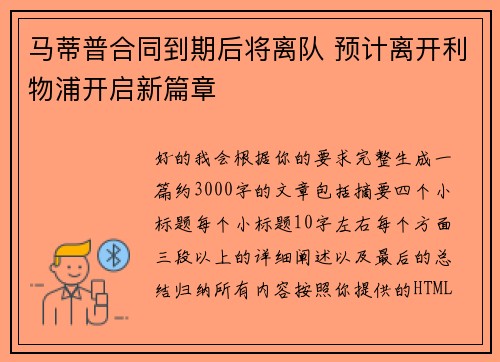马蒂普合同到期后将离队 预计离开利物浦开启新篇章