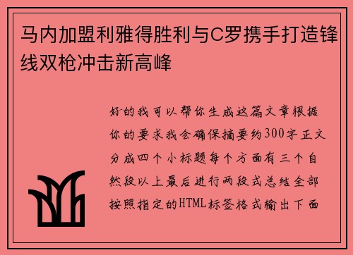 马内加盟利雅得胜利与C罗携手打造锋线双枪冲击新高峰