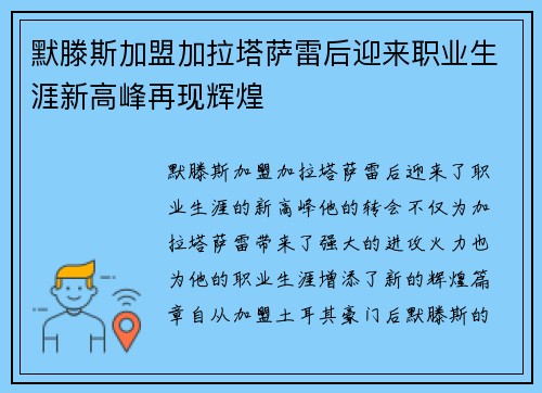 默滕斯加盟加拉塔萨雷后迎来职业生涯新高峰再现辉煌