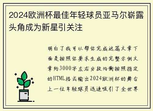 2024欧洲杯最佳年轻球员亚马尔崭露头角成为新星引关注