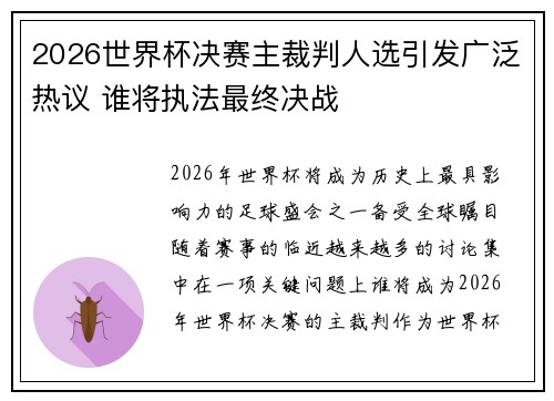 2026世界杯决赛主裁判人选引发广泛热议 谁将执法最终决战