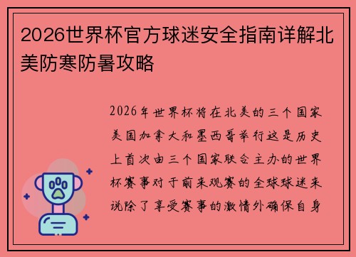 2026世界杯官方球迷安全指南详解北美防寒防暑攻略